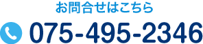 お問合せはこちら