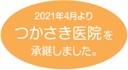 2021年4月よりつかさき医院を承継しました。